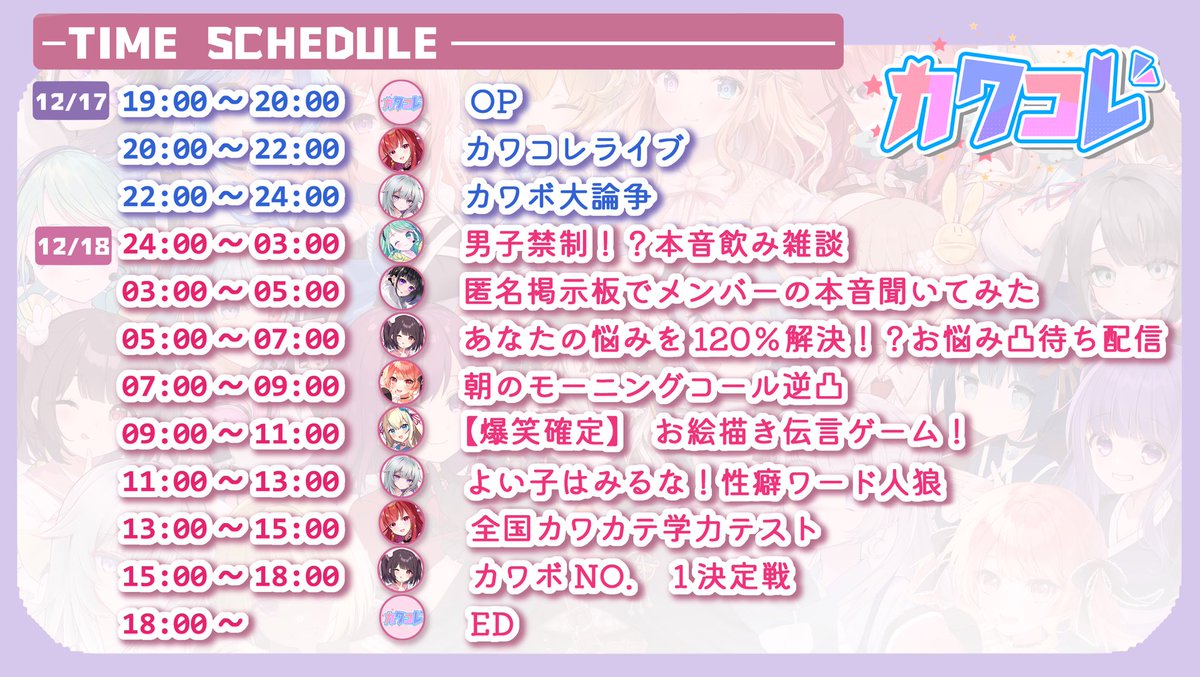 ✏️タイムスケジュールはこちら！

❄️17日19時START❕❄️

#カワコレ　#カワコレ24時間リレー