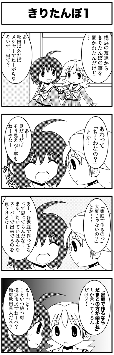 きりたんぽの謎。 