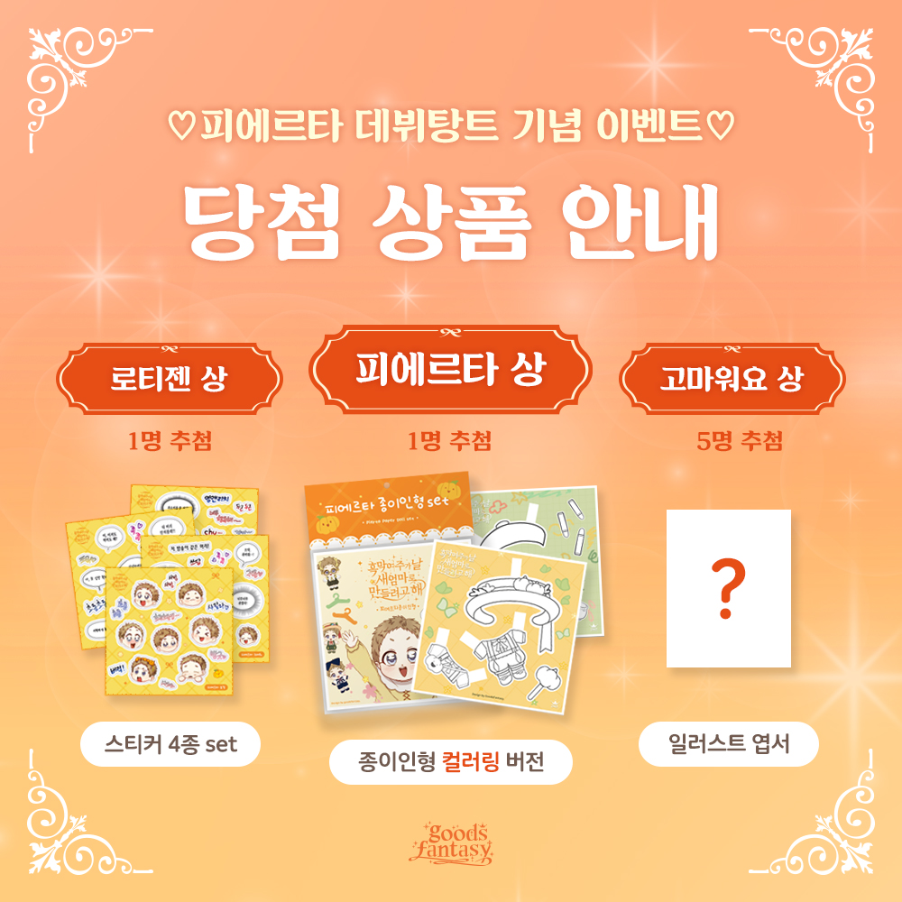 mh_goodsfantasy's tweet photo. 💛피에르타 스타일링 챌린지💛

영애님들~ 피에르타의 의상을 그려주세요!
호박바지도 좋고 다른 스타일도 좋아요💞
ପ(｡ᵔ ⩊ ᵔ｡)ଓ

피에르타를 위한 의상을 그리고
#인용RT+해시태그와 함께 업로드하기💫
#피에르타_데뷔탕트 #피에르타_스타일링챌린지

✔ 가이드는 타래 확인
진행기간 : ~23.1.15 https://t.co/nGOqersgsx