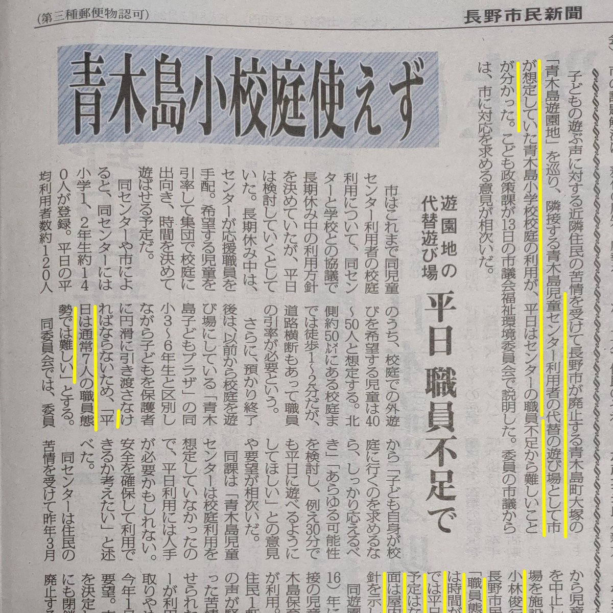 #公園廃止 【青木島小校庭使えず】 
『遊園地が廃止されても、児童センターは校庭が使えるから、問題なし』
...こう言う人がまだいる。デマの元はKT市議の動画。常に使える訳でなく、こども未来部のゴマカシ。福祉環境委での小泉の質問でそれが分かった長野市民新聞の見出しには、怒りが表れている。