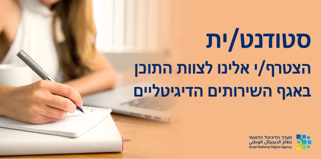 Israelgov's tweet photo. סטודנט/ית – 
רוצה להשפיע על מיליוני אנשים ולקחת חלק אקטיבי בהנגשת שירותי הממשלה לאזרח?
תמיד רצית לעסוק בעולמות התוכן?
יש לנו משרה שתפורה לך בפלטפורמת המידע והתוכן באגף השירותים הדיגיטליים שלנו.
לפרטים נוספים>>>https://t.co/Prq1COsLhb https://t.co/iJkQ60uCnr