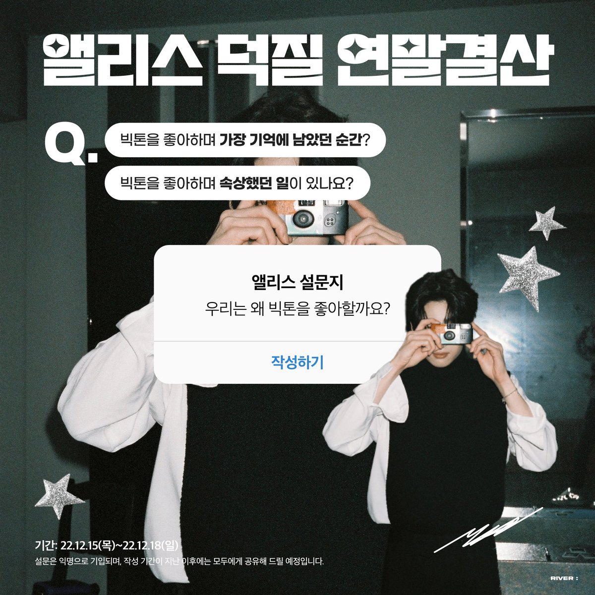 🪞앨리스 덕질 연말결산🔑
(22.12.15~12.18) #빅톤 

🔗docs.google.com/forms/d/e/1FAI…