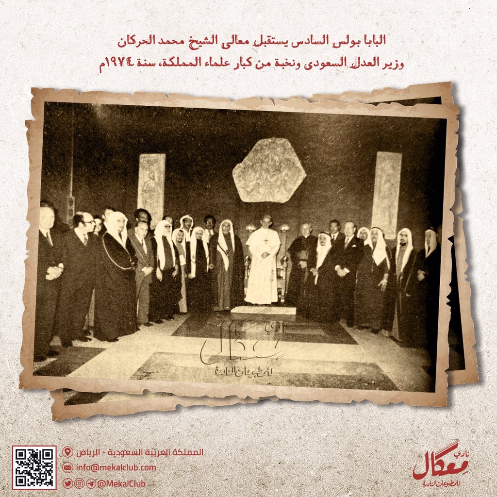 MekalClub's tweet photo. البابا بولس السادس ورئيس جمهورية #إيطاليا يستقبلان معالي الشيخ محمد الحركان وزير عدل #السعودية (حينها) ونخبة من كبار علماء المملكة في لقاء تاريخي عن #حقوق_الإنسان في الديانتين، سنة 1974م. https://t.co/4NjofwP4BQ