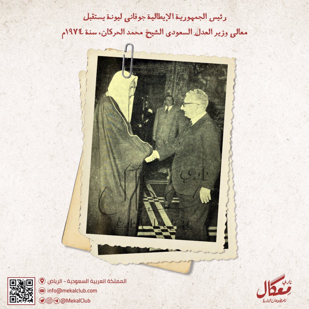 MekalClub's tweet photo. البابا بولس السادس ورئيس جمهورية #إيطاليا يستقبلان معالي الشيخ محمد الحركان وزير عدل #السعودية (حينها) ونخبة من كبار علماء المملكة في لقاء تاريخي عن #حقوق_الإنسان في الديانتين، سنة 1974م. https://t.co/4NjofwP4BQ