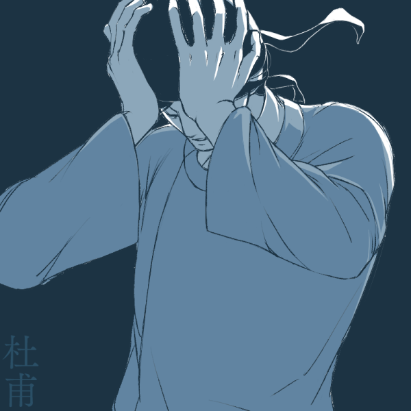「まだ描き始めてそんなに長くない割に絵に描いてて一番感情表現の幅が広いのは杜甫です」|ロックのイラスト
