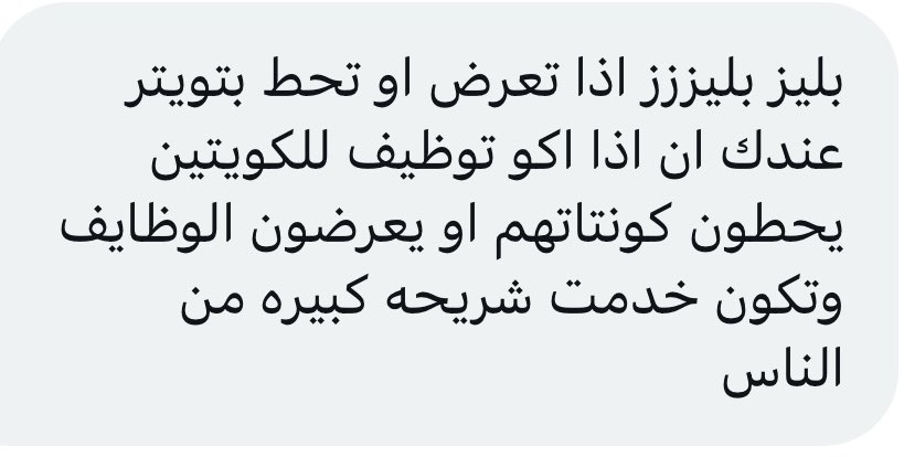 falarbash's tweet photo. في وايد كويتيين يدورون وظائف بارت تايم، من مهندسين، فنيين، اداريين، مدرسين، حتى دكاتره اكاديميين الخ

اللي عنده شركة ويبي يوظف بارت تايم ارجوكم لا تقصرون كتبوا تحت هالتغريدة انكم مستعدين توظفون 

ياريت تنشرون هالتغريدة عشان نفيد عيال ديرتنا اللي يدورون دخل اضافي https://t.co/7vPh8Ngaj8