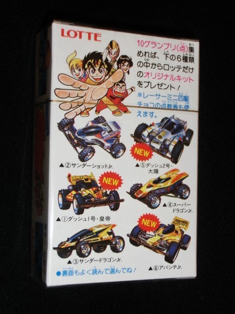 ミニ四駆 ミニ四駆チョコ♪ RT @sunny_781112: このミニ四駆チョコ懐かしい！ 10点集めたら希望の