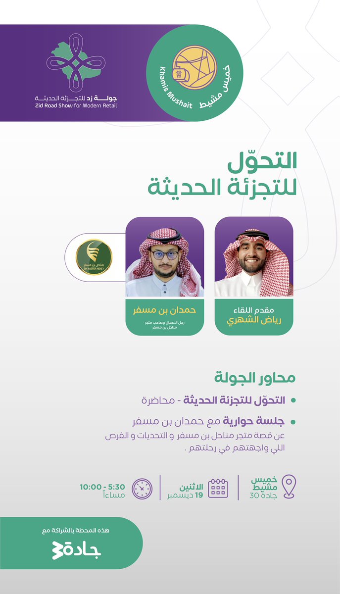 متجهين إلى أرض التجارة والتراث 🚀

رابع محطات #جولة_زد في مدينة خميس مشيط🤩.
تتضمن جلسة حوارية مع تاجر من المنطقة
نستضيف:
رائد الأعمال حمدان بن مسفر
 صاحب متجر: <a href="/honeybinmisfer/">عسل مناحل بن مسفر</a> .

أهل الجنوب حياكم الله
الحضور مجاني والمقاعد محدودة.
احجز مقعدك الآن👇
zid-click-KM.eventbrite.com