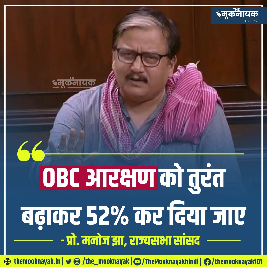 The_Mooknayak's tweet photo. "OBC आरक्षण को तुरंत बढ़ाकर 52% कर दिया जाए”

-प्रो. मनोज कुमार झा, राज्यसभा सांसद, राजद | @manojkjhadu | @RJDforIndia 

https://t.co/C1zJq44yH9 https://t.co/IKBry6ID41