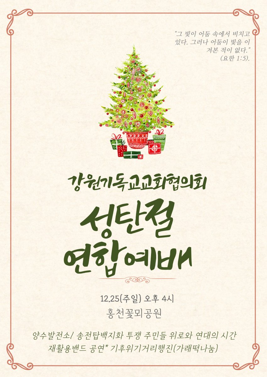 ppptec's tweet image. ‍✅  531차  강원생명평화기도회 및 양수발전소 송전탑백지화 결의대회
-일시 : 2022년 12월 16일(금) 오후4시 30분
-장소 : 홍천군청
 #지금당장_기후정의!

‍‍‍‍‍‍☸️ 신영재 군수는 즉각 백지화 선언하라

12월25일 성탄절연합예배는 홍천 꽃뫼공원에서 진행합니다.
‍‍‍