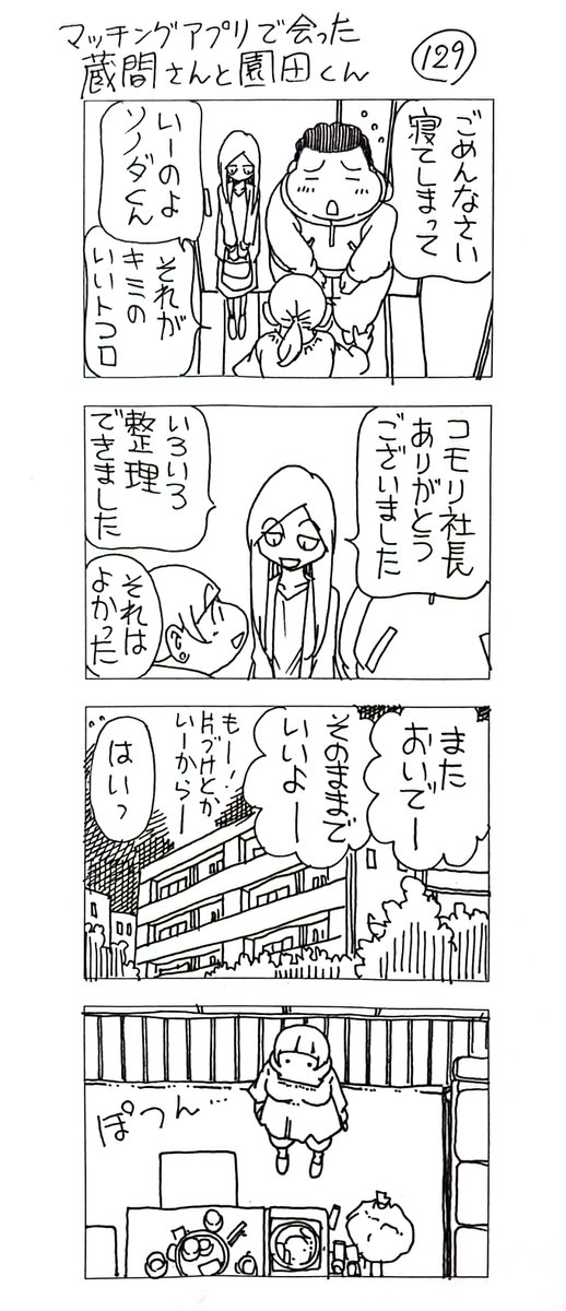 マッチングアプリで会った
蔵間さんと園田くん
シーズン6-5 