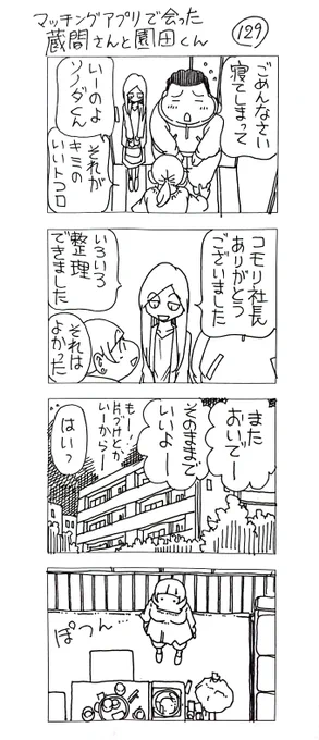マッチングアプリで会った
蔵間さんと園田くん
シーズン6-5 