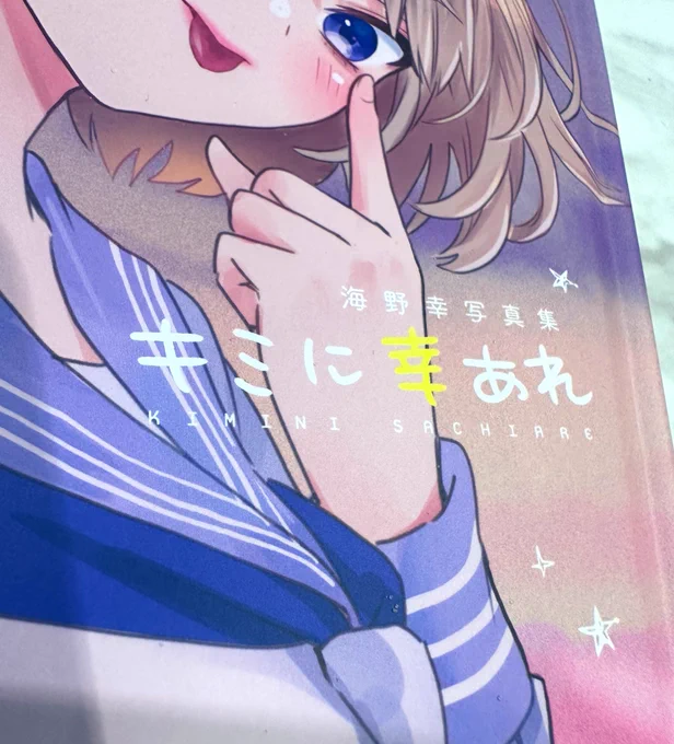写真集のタイトル文字、こんな手書きっぽいフォントがあるんだなぁと思ってたけど、幸本人の手書き文字だったようで。(詳しくは内容をチェックしてね) 