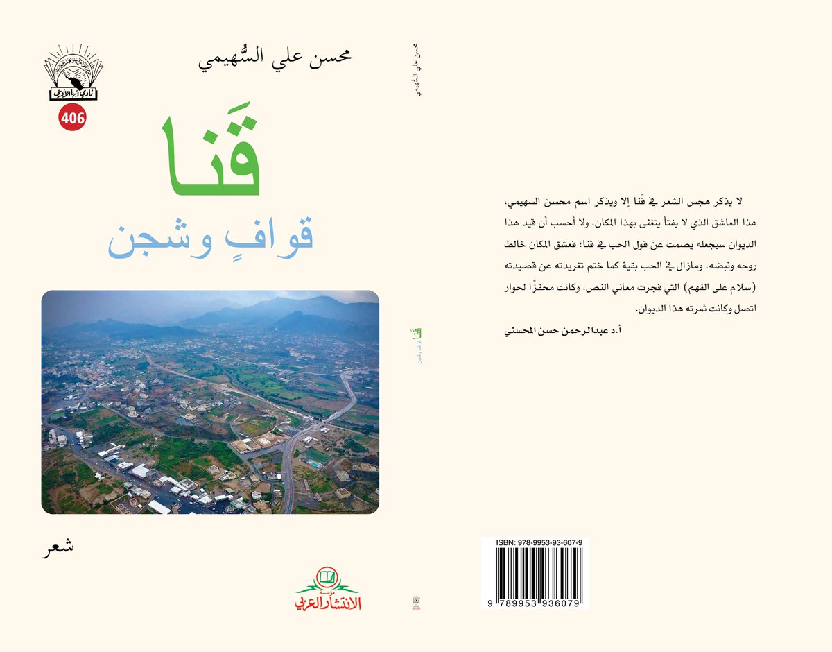 صدر بحمد الله ديواني الثالث (قَنا.. قوافٍ وشجن) عن #أدبي_أبها <a href="/adabiabha/">أدبي أبها</a> بالتعاون مع دار الانتشار ويوثق لسيرتي (الشعرية القنوية) الممتدة منذ (٣٤) عامًا من الشعر المنضود في جيد قنا. فشكرًا لرئيس النادي د. أحمد آل مريع ومجلس إدارته.
وقد قدم له وقرأ بعض قصائده أ.د عبدالرحمن المحسني.