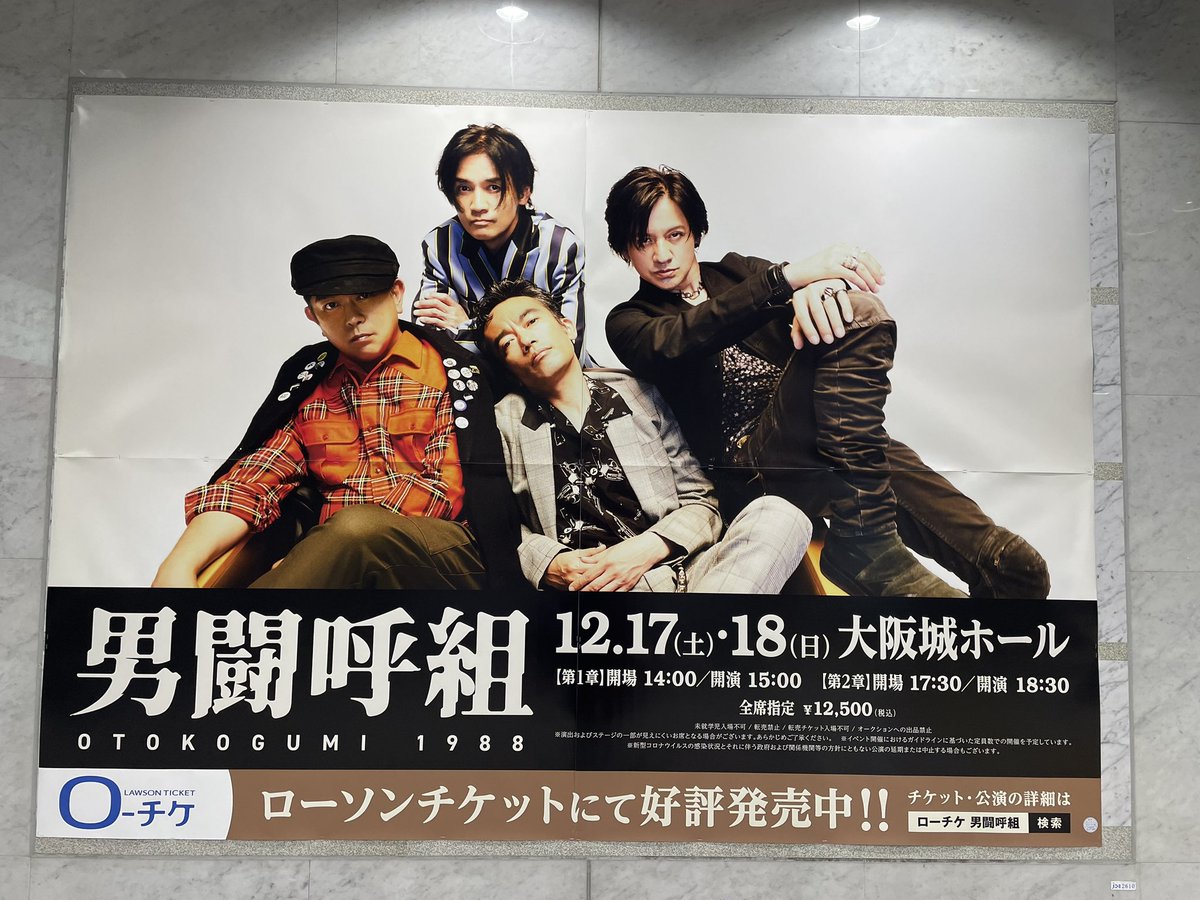 男闘呼組 12/26 15:30開演