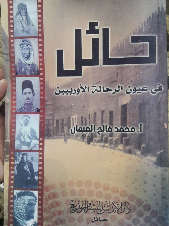 adsd121gmailco1's tweet photo. يعيش الصغار مع آبائهم في محبة ولم أر في حائل تلك المشاهد الكريهة المألوفة بمصر والد حانق يضرب ابنه ولا رأيت الإذلال الذي يعانيه صغار الأتراك الذين لا يسمح لهم أبدا بالجلوس حضرة آبائهم المتغطرسين ولم أر في العالم كله أولادا أكثر تعقلا وأحسن خلقا وأكثر إطاعة لآبائهم من الحائليين https://t.co/fKRBXxfK5x