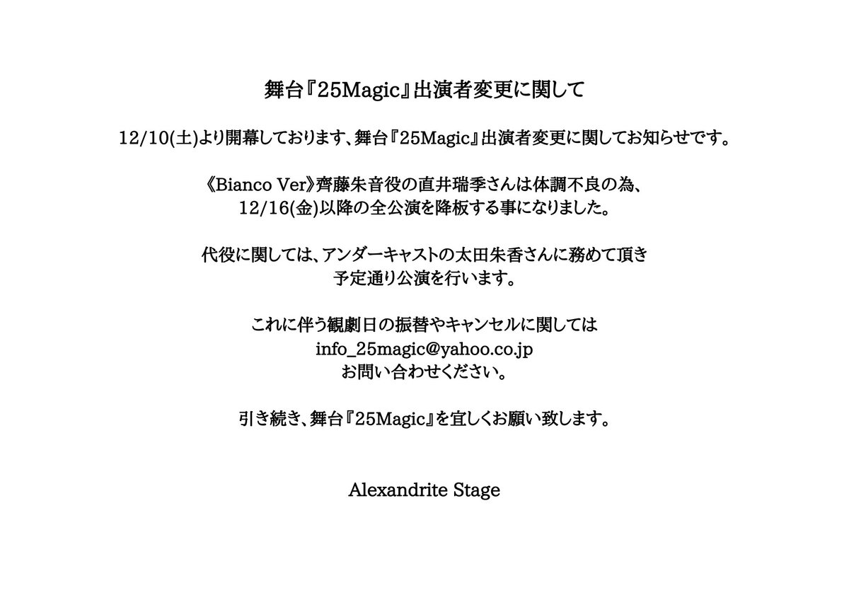 AlexandriteSTG's tweet photo. 【キャスト変更に関して】
Alexandrite Stage Produce
『25Magic』

《Bianco Ver》
齊藤朱音役の直井瑞季さんですが
体調不良の為に明日以降の公演を
降板する事になりました。

明日からはアンダーキャストの
太田朱香が齊藤朱音役を務めます。

何卒、宜しくお願い致します。 https://t.co/smc7YrODYC