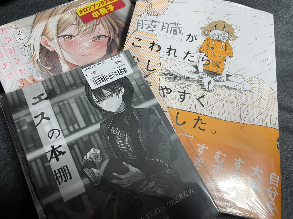 メロンさんで買ってきたALTER EGOの公式(?)同人誌、永田カビ先生の新刊エッセイ漫画、ごさいじ先生の新刊。終末のお楽しみが出来ましたね。 