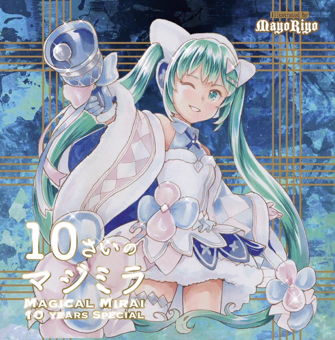 【#冬コミ新刊】マジカルミライ10周年記念イラスト本を頒布いたします¶(⁄•˅̮•∖)⁋内容は… 10歳の初音ミクさんが、歴代マジミラの格好をしてくれる。というとっても平和な内容どうぞ宜しくお願い申し上げます[#C101 冬コミ]12/30金曜日 東地区 "O" ブロック 07b&通販も予定 