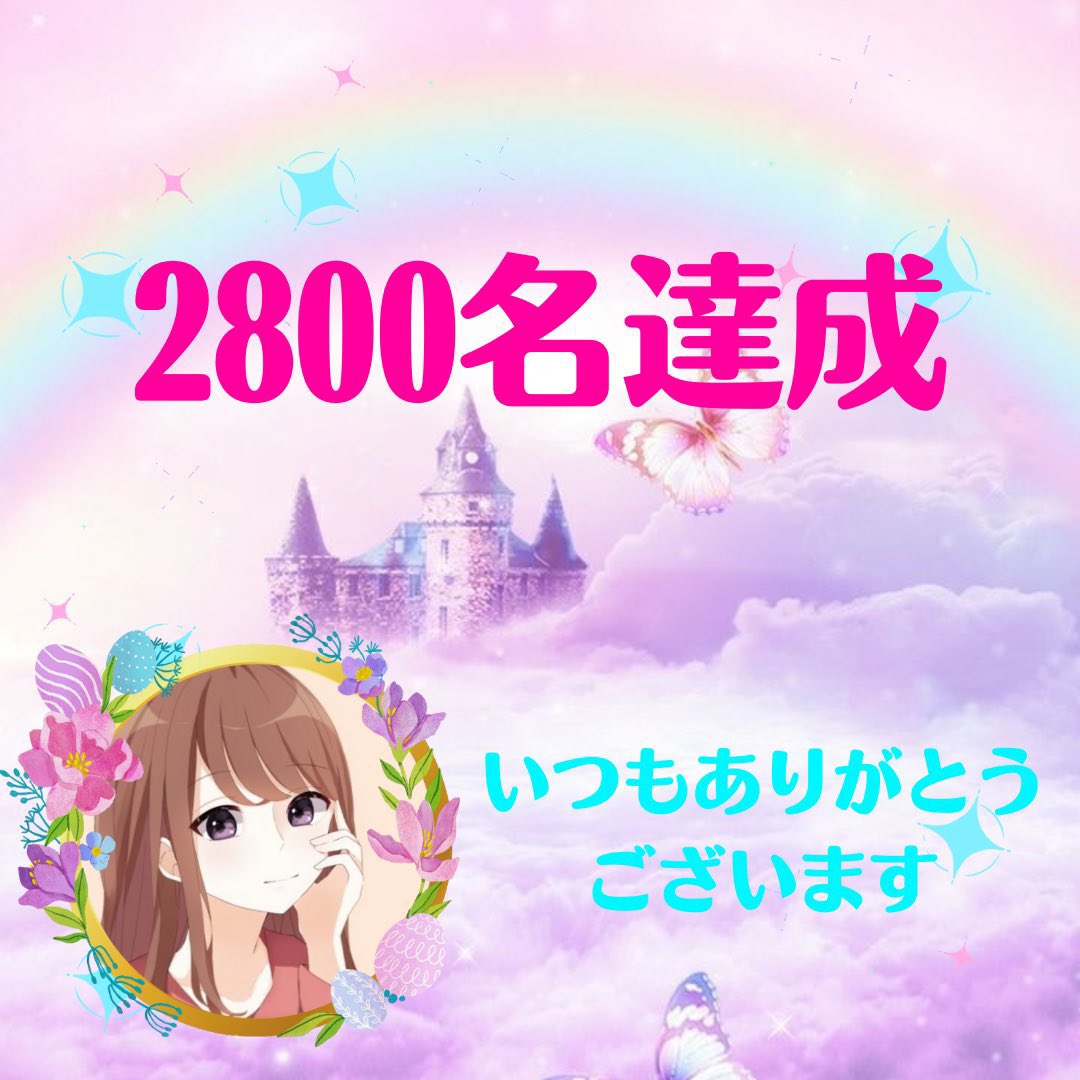 🔱🔱🔱

㊗️フォロワーさま2800名達成໒꒱⋆ﾟ

フォロワーの皆様
#憩いの泉 の皆様
いつもありがとうございます

毎日たくさんの元気を
いただいてます

これからも素敵なつながりを
　　　　楽しみにしていますꪔ̤̮

🌷お願い／フォロー
🌷お返し／#フォロバ

みんな来て！
＃憩いの泉 はいいよっ໒꒱