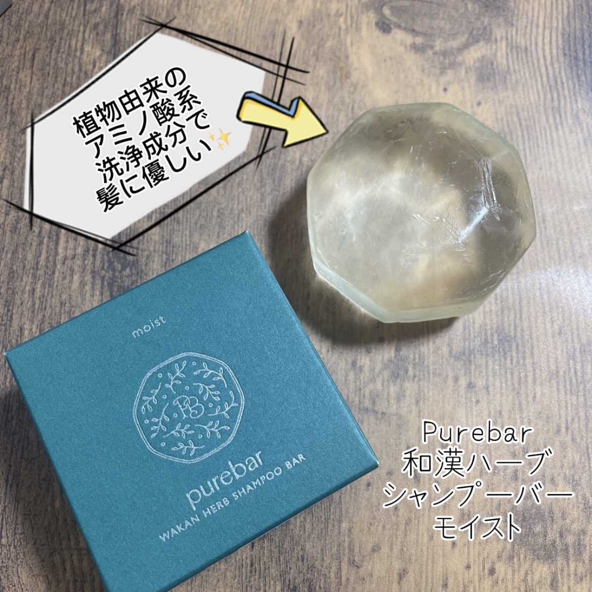 SaE_dancelife's tweet photo. コンディショナー不要！？
美容成分をギュッと濃縮した 🧼
#シャンプーバー
#Purebar #和漢ハーブバー
植物由来のアミノ酸系洗浄成分と弱酸性で髪と地肌に優しい✨
固形なのでボトルレスで環境にも優しい🫶
泡立ちにくい印象の固形シャンプーだけど、ネット使えばモコモコ泡も꒰*˙꒳˙*꒱ https://t.co/6bMg5uLu1w