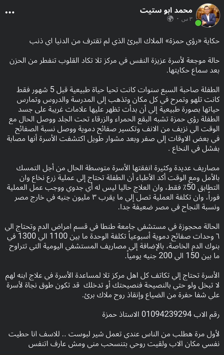 hamed Mohamed (@hamedeltafhny) on Twitter photo رؤي بنت خالي محتاجه عمليه زرع نخاع و تكلفتها عاليه اوووي محتاج منكم مساعده و شير كتير ب الله عليكم
#MoroccoVsFrance #Mbappe #المغرب #كأس_العالم_قطر2022 <a href="/NaguibSawiris/">Naguib Sawiris</a> <a href="/IbrahimFayek/">Ibrahim fayek - إبراهيم فايق</a> <a href="/trikaofficial/">محمد أبوتريكة</a> <a href="/MohamedBinZayed/">محمد بن زايد</a> <a href="/HenedysWorld/">عالم هنيدي</a> <a href="/AlaaMubarak_/">Alaa Mubarak</a> رؤي بنت خالي محتاجه عمليه زرع نخاع و تكلفتها عاليه اوووي محتاج منكم مساعده و شير كتير ب الله عليكم
#MoroccoVsFrance #Mbappe #المغرب #كأس_العالم_قطر2022 <a href="/NaguibSawiris/">Naguib Sawiris</a> <a href="/IbrahimFayek/">Ibrahim fayek - إبراهيم فايق</a> <a href="/trikaofficial/">محمد أبوتريكة</a> <a href="/MohamedBinZayed/">محمد بن زايد</a> <a href="/HenedysWorld/">عالم هنيدي</a> <a href="/AlaaMubarak_/">Alaa Mubarak</a>