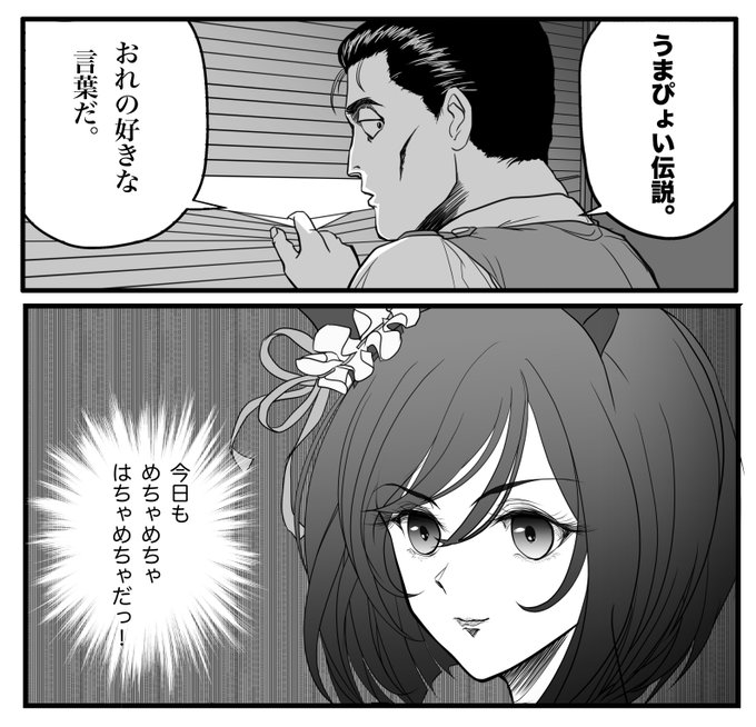 今夜も冬コミ用依頼原稿の作業にかかっております。夏コミに続き「ウマ娘×パトレイバーネタ」の第二弾です。(注・実際の原稿の台詞とは異なりますw) 