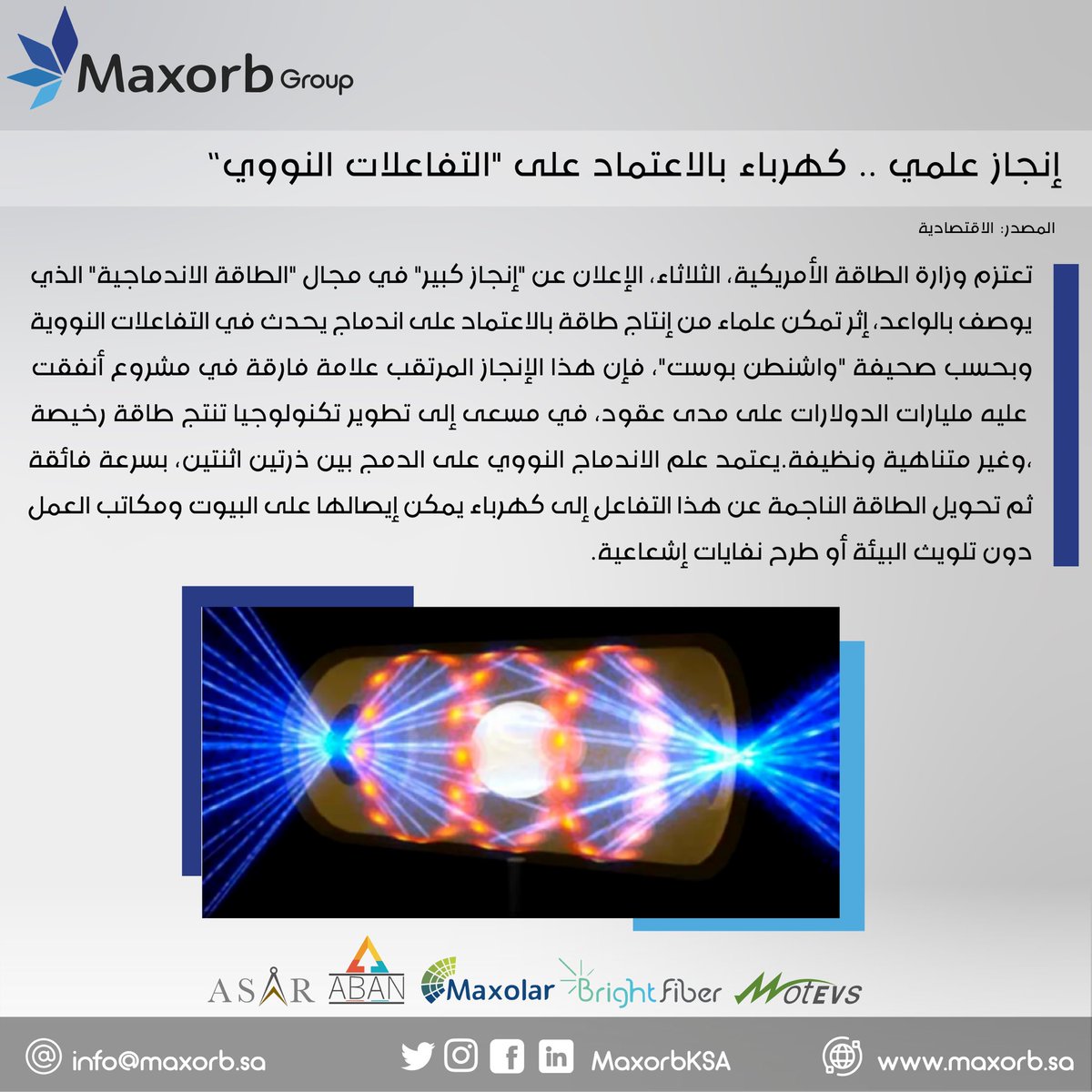 MaxorbKSA's tweet image. #CleanEnergy #Nwes #WorldNews #Nuclear_energy #الاندماج_النووي #الطاقة