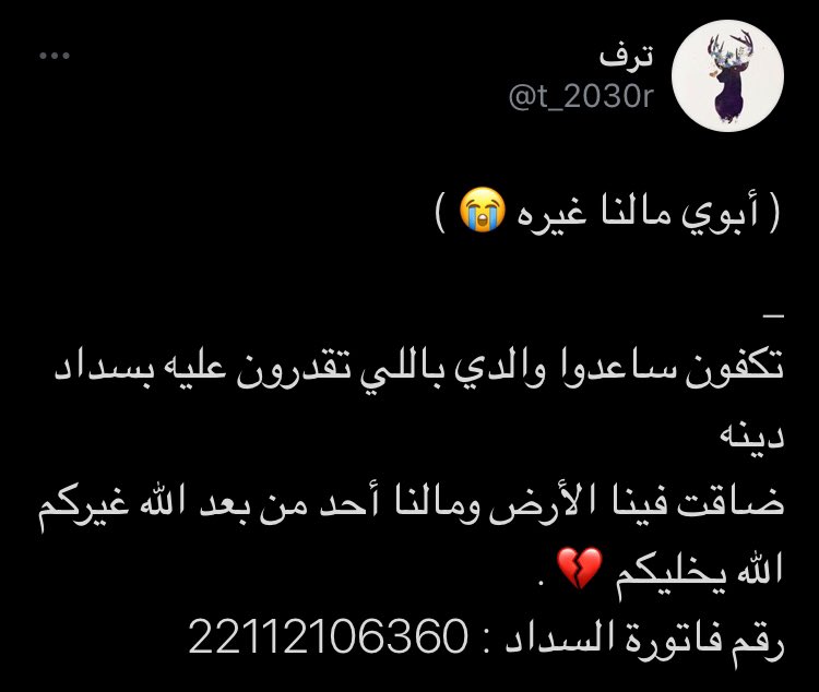 _eiij3's tweet photo. #والد_ترف_يحتاج_وقفتكم ساعدوها ب الي تقدرون عليه https://t.co/Et6OHR8r8s