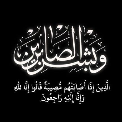 smith_701's tweet image. إِنَّ لِلَّهِ مَا أَخَذَ ، وَلَهُ مَا أَعْطَى ، وَكُلٌّ عِنْدَهُ بِأَجَلٍ مُسَمًّى ، فَلْتَصْبِرْ وَلْتَحْتَسِبْ ، استغفِروا لأخي و صديقي علاء الدين ، وسَلوا لَهُ التَّثبيتَ ، فإنَّهُ الآنَ يُسأَلُ ، إنا لله و إنا اليه راجعون