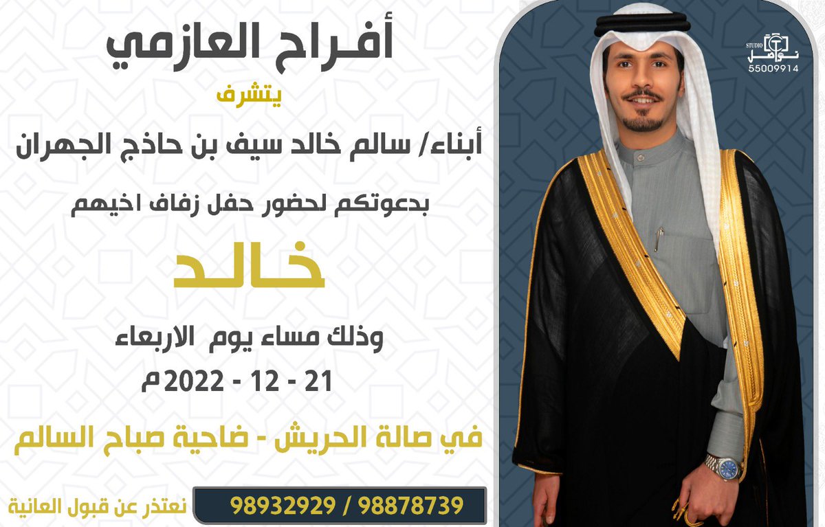 zc21212's tweet photo. السلام عليكم ورحمه الله وبركاته    أتشرف بدعوتكم لحضور حفل ( زفــافـي )     وذلك مساء يوما الاربعاء   الموافق 21/12/2022 في( صالة الحريش صباح السالم ) مرررحبا ومسهلا بالجميع🌹 https://t.co/eplLxc7tNY