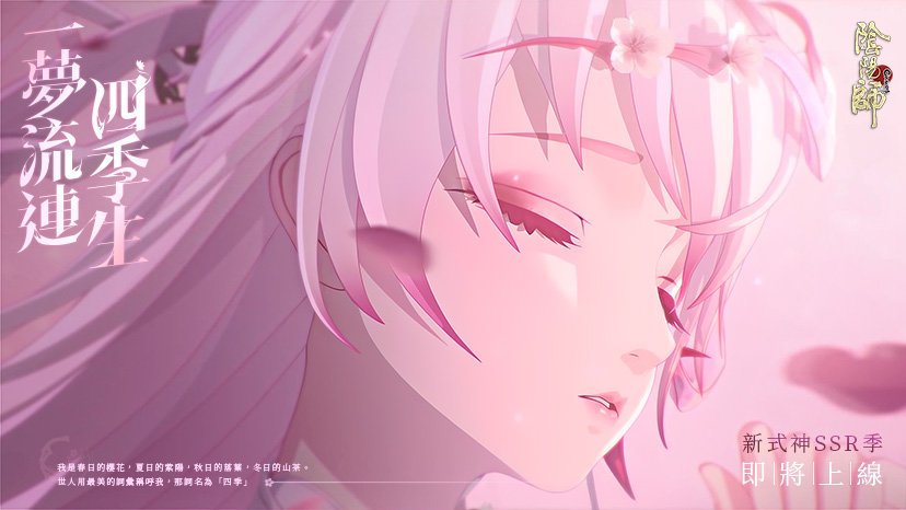 新式神即將降臨平安京，專屬情報公開中！ #陰陽師