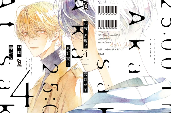 \\🌟待ちきれない皆様へ🌟//

夏野寛子先生(@natsunohiro)
「25時、赤坂で」4巻
コミックシーモア様からの1週間先行配信
STARTしました!
⏩https://t.co/m25fvKpNVy

#夏野寛子 #25時赤坂で #聖地巡礼 #アバウトアラブソング 