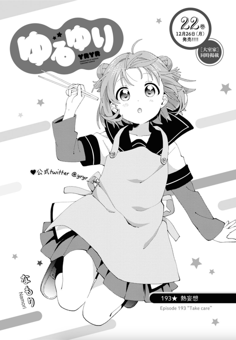ゆるゆり@原作コミック公式(@yryr_yhc) さんのマンガ一覧 : 4