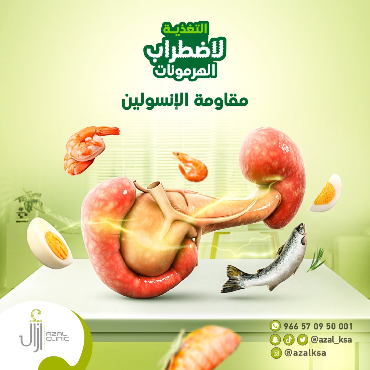 مقاومة الإنسولين حالة مرضية يقاوم فيها الجسم تأثير الإنسولين، ومن أهم العناصر الغذائية التي تقلل مقاومة الإنسولين:
- المأكولات البحرية.
- البيض.
- الحمضيات.
- الاطعمة الغنية بالالياف.

يمكنك الإتصال بنا على:
 570950001 966

#مركز_أزال_الطبي
#رعايتنا_فيها_شفاؤك