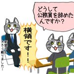 現場猫の面接!元気で正直な元公務員の横領猫!