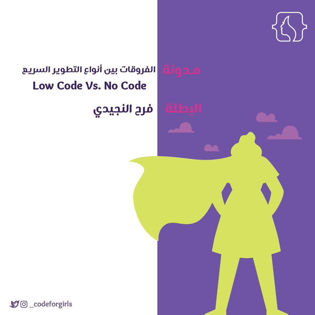 _codeforgirls's tweet image. ما هو الفرق بين المنصات التي لا تحتوي على تعليمات برمجية No Code ومنصات منخفضة التعليمات البرمجية Low Code؟👩💻
مدونة بقلم بطلتنا فرح النجيدي ✍️
🔗caramellaapp.com/codeforgirls/V…