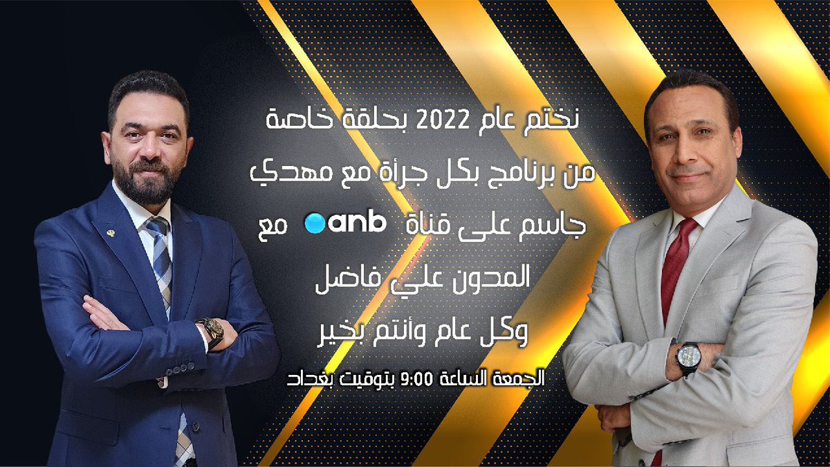 تحية طيبة لكل المتابعين.
اعتذر عن انقطاعي خلال الفترة الماضية بسبب انشغالي بموضوعين .
الاول تحضيري لحلقة يوم غد والتي ستكون خاصة جداً وأختم فيها عام 2022 كما هو موضح في الصورة .
ثانياً التحضير للجزء الثاني من برنامج ( المنطقة الخضراء ) لعام 2023.
وكل عام وانتم بألف بخير .
#العراق