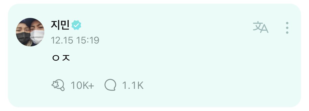 [221216 Jimin Weverse Comment]

🐥 ㅇㅈ

* ㅇㅈ is short for 인정 which means “i agree”