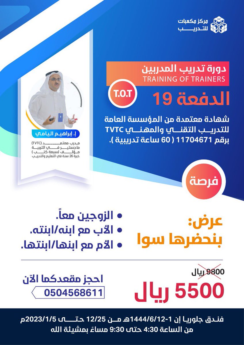 I_A_Almushref's tweet photo. فضلاً..إعادة التغريد:
بقي 9 أيام:
اغتنموا الفرصة على عرض:
#بنحضرها_سوا في دورة تدريب المدربين TOT الدفعة 19.
فقط 5500 ريال رسوم مقعدين عند تسجيل:
•الزوجين مع بعضهما.
•الأب مع إبنه/إبنته.
•الأم مع إبنها/ إبنتها.
للتسجيل:0504568611
#نجران #نجران_الآن #نجران_الأن #نجران_الان https://t.co/8QGjreDqw9