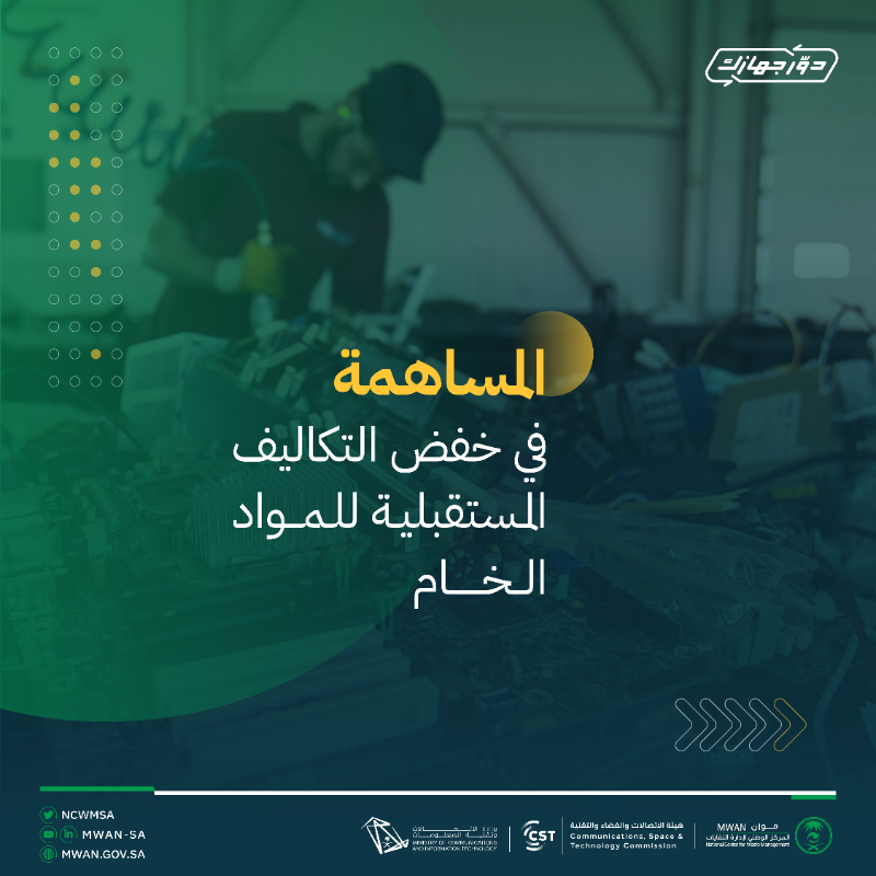 ncwmsa's tweet photo. اصنع الفرق و #دوّر_جهازك للمساهمة في رفع مستوى الوعي المجتمعي حول إعادة استخدام و تدوير الأجهزة الإلكترونية.