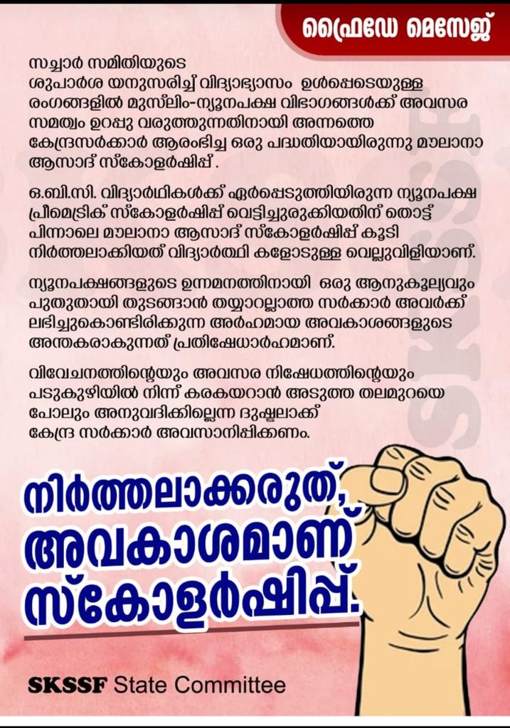 samasth_s's tweet photo. കേന്ദ്ര സർക്കാർ ന്യൂനപക്ഷ സ്കോളർഷിപ്പിൽ കൈകടുത്തുന്നത് അംഗീകരിക്കാനാവില്ല. അവകാശമാണ്.
#friday_message #skssf #sacharcommittee #minority #Scholarships https://t.co/bTq45TWi4S