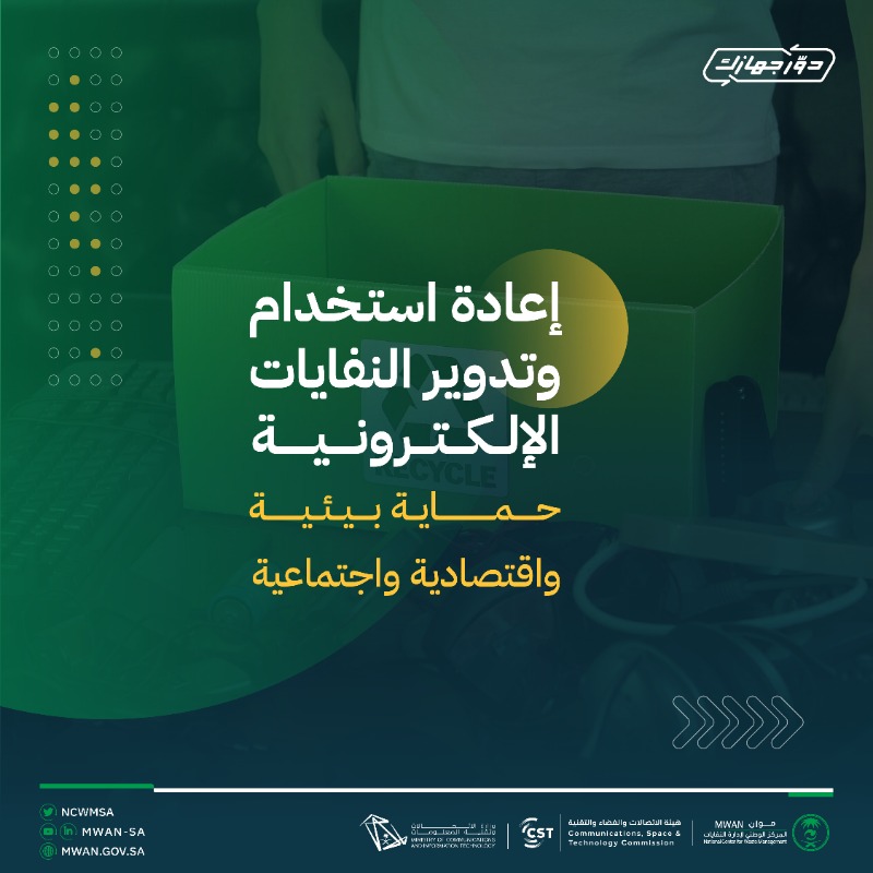 ncwmsa's tweet photo. اصنع الفرق و #دوّر_جهازك للمساهمة في رفع مستوى الوعي المجتمعي حول إعادة استخدام و تدوير الأجهزة الإلكترونية.
