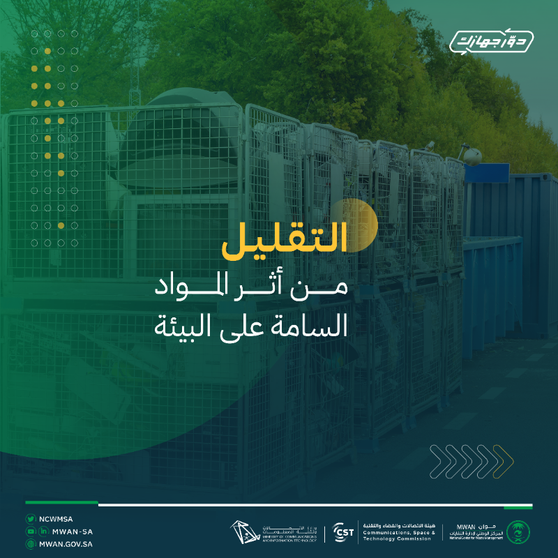 ncwmsa's tweet photo. اصنع الفرق و #دوّر_جهازك للمساهمة في رفع مستوى الوعي المجتمعي حول إعادة استخدام و تدوير الأجهزة الإلكترونية.