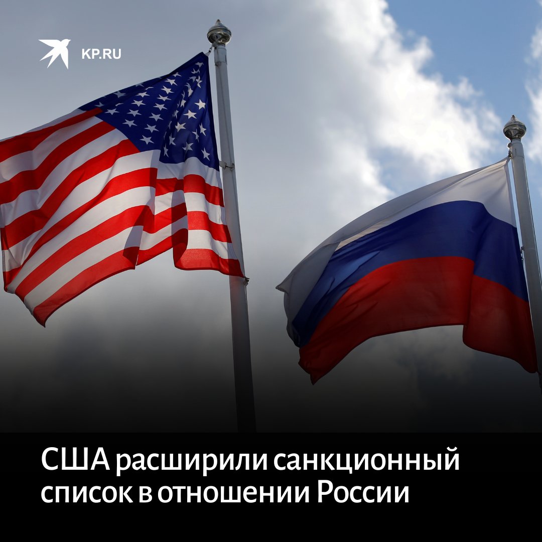 Сша расширил. Санкции США для рас.