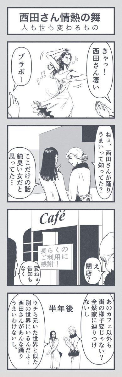 4コマ漫画「西田さん情熱の舞」
#4コマ漫画 #漫画 