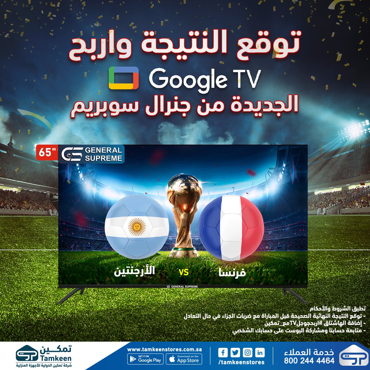 TamkeenStores's tweet photo. توقع واربح معنا أحدث شاشات جنرال سوبريم 65 بوصة  google Tv😉🎁
كل الي عليك :
- توقع النتيجة النهائية قبل المباراة مع ضربات الجزاء في حال التعادل
- إضافة الهاشتاق #اربح_جوجلTV_مع_تمكين
- متابعة حسابنا وعمل ريتويت 
وفالكم الفوز😍
*تطبق الشروط والاحكام 
#تمكين  #اربح_جوجلTV_مع_تمكين https://t.co/9HxdlRE8Dh
