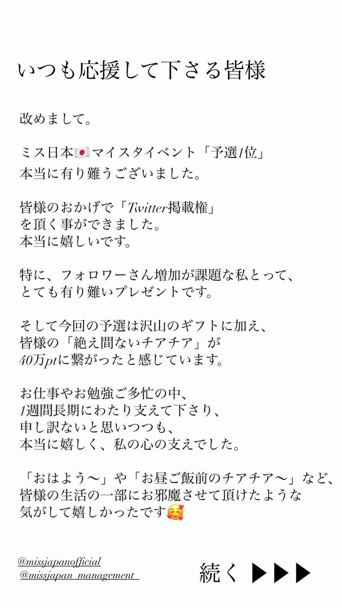 mari_mari_2021_'s tweet photo. #ミス日本 🇯🇵
マイスタ審査　予選イベント
「👑1位　Twitter掲載権✨」

本当に本当に有り難うございました。
下記お写真にてお礼綴らせて頂きました。
ご一読頂けますと幸いです。

お礼動画は、#マイスタ に改めて投稿させて頂きます。
本当に有り難うございました。

#ありがとう https://t.co/sLJAUgsZ05