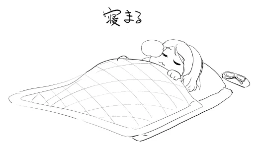 ねます 