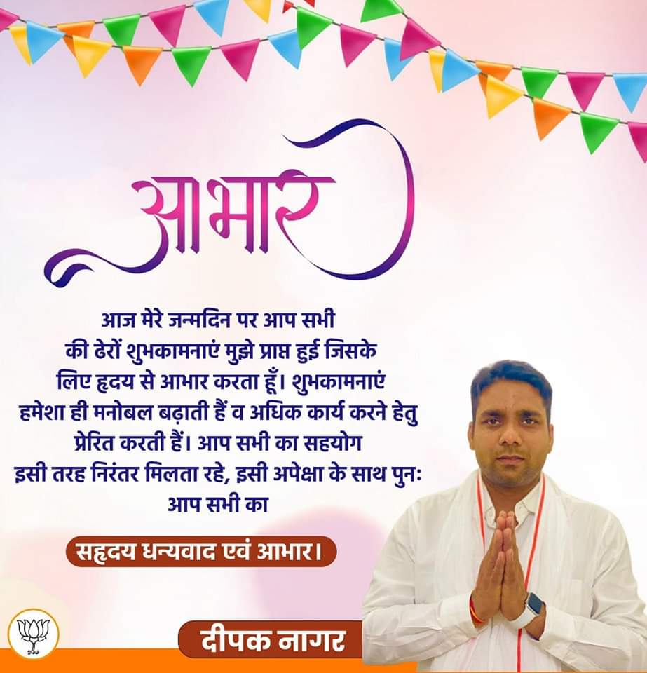 आज मेरे जन्मदिन पर आप सभी की ढेरों शुभकामनाएं मुझे प्राप्त हुई जिसके लिए हृदय से आभार करता हूँ। शुभकामनाएं हमेशा ही मनोबल बढ़ाती हैं व अधिक कार्य करने हेतु प्रेरित करती हैं। आप सभी का सहयोग इसी तरह निरंतर मिलता रहे, इसी अपेक्षा के साथ पुनः आप सभी का सहृदय धन्यवाद एवं आभार।